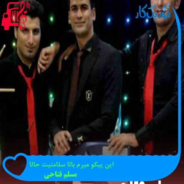 آهنگ این پیکو میرم بالا سلامتیت حالا از مسلم فتاحی + متن ترانه