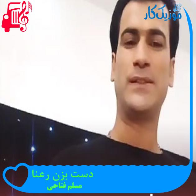 آهنگ دست بزن رعنا از مسلم فتاحی
