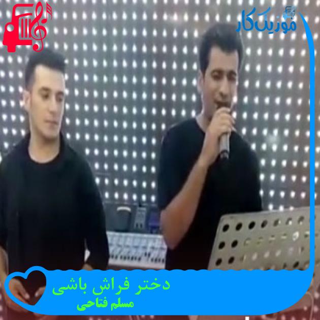 آهنگ دختر فراش باشی از مسلم فتاحی آهنگ دختر فراش باشی از مسلم فتاحی