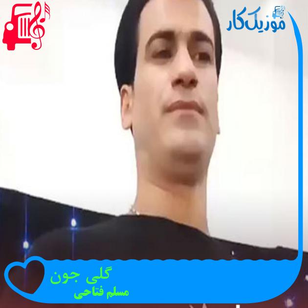 آهنگ گلی جون از مسلم فتاحی