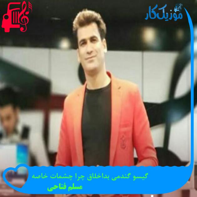 آهنگ گیسو گندمی بداخلاق چرا چشمات خاصه از مسلم فتاحی + متن ترانه آهنگ گیسو گندمی بداخلاق چرا چشمات خاصه از مسلم فتاحی + متن ترانه