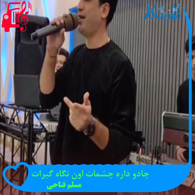 آهنگ جادو داره چشمات اون نگاه گیرات از مسلم فتاحی