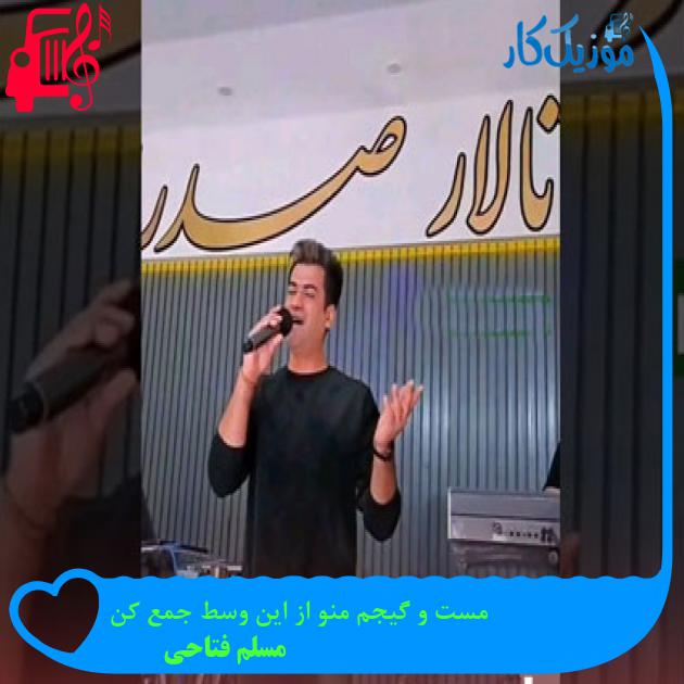 آهنگ مست و گیجم منو از این وسط جمع کن از مسلم فتاحی
