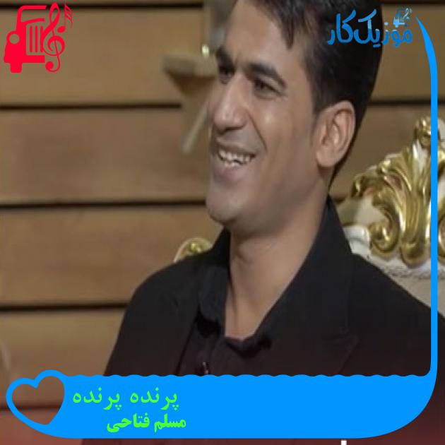 آهنگ پرنده پرنده از مسلم فتاحی