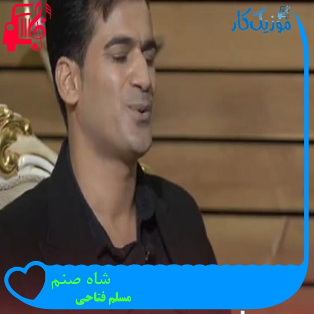 آهنگ شاه صنم از مسلم فتاحی