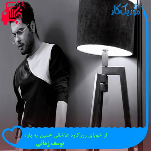 آهنگ از خوبای روزگاره عاشقی همین یه باره از یوسف زمانی + متن ترانه آهنگ از خوبای روزگاره عاشقی همین یه باره از یوسف زمانی + متن ترانه