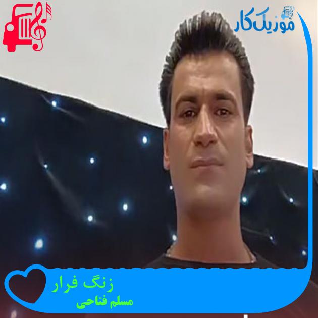 آهنگ زنگ فرار از مسلم فتاحی آهنگ زنگ فرار از مسلم فتاحی