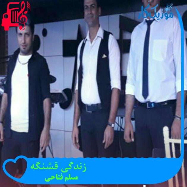 آهنگ زندگی قشنگه از مسلم فتاحی