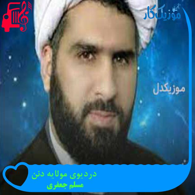 آهنگ دردیوی مولایه دنن از مسلم جعفری + متن ترانه آهنگ دردیوی مولایه دنن از مسلم جعفری + متن ترانه
