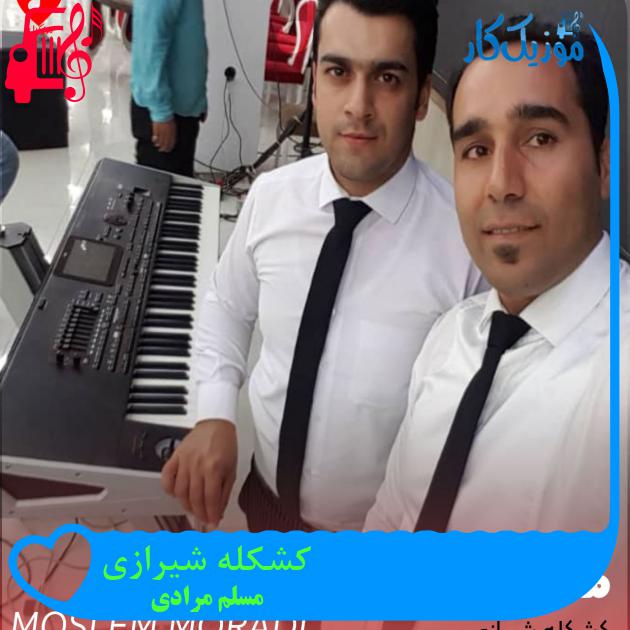 آهنگ کشکله شیرازی از مسلم مرادی