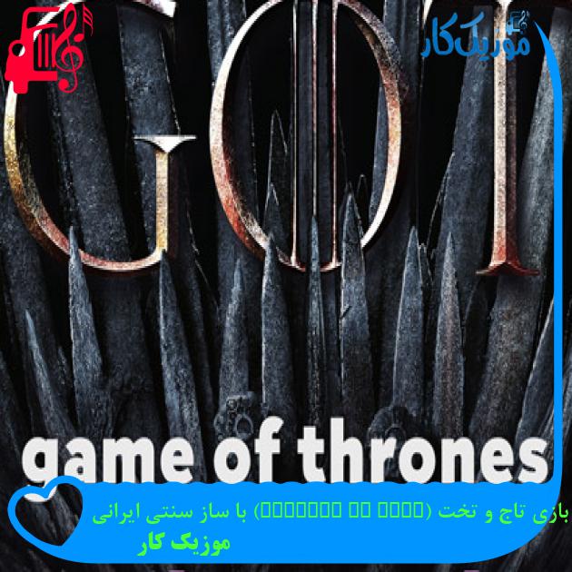 آهنگ بازی تاج و تخت (game of thrones) با ساز سنتی ایرانی از موزیک کار آهنگ بازی تاج و تخت (game of thrones) با ساز سنتی ایرانی از موزیک کار