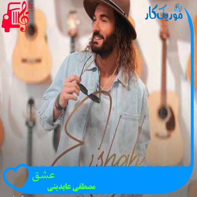 آهنگ عشق از مصطفی عابدینی + متن ترانه آهنگ عشق از مصطفی عابدینی + متن ترانه