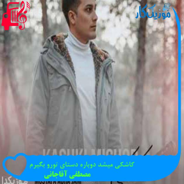 آهنگ کاشکی میشد دوباره دستای تورو بگیرم از مصطفی آقاجانی + متن ترانه آهنگ کاشکی میشد دوباره دستای تورو بگیرم از مصطفی آقاجانی + متن ترانه