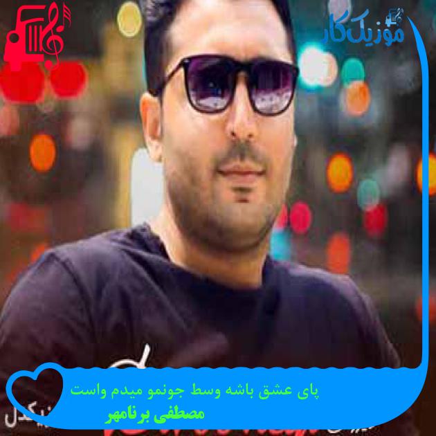 آهنگ پای عشق باشه وسط جونمو میدم واست از مصطفی برنامهر + متن ترانه آهنگ پای عشق باشه وسط جونمو میدم واست از مصطفی برنامهر + متن ترانه