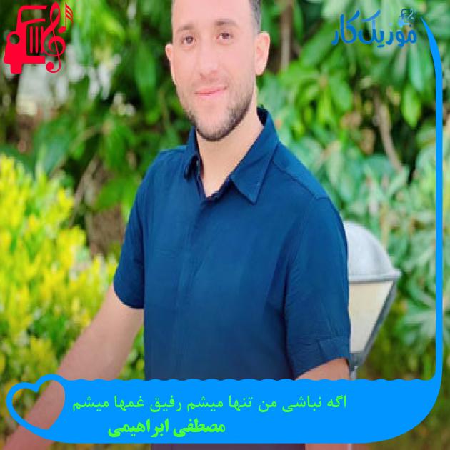 آهنگ اگه نباشی من تنها میشم رفیق غمها میشم از مصطفی ابراهیمی آهنگ اگه نباشی من تنها میشم رفیق غمها میشم از مصطفی ابراهیمی