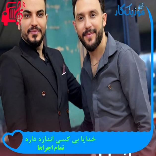 آهنگ خدایا بی کسی اندازه داره از تمام اجراها + متن ترانه آهنگ خدایا بی کسی اندازه داره از تمام اجراها + متن ترانه