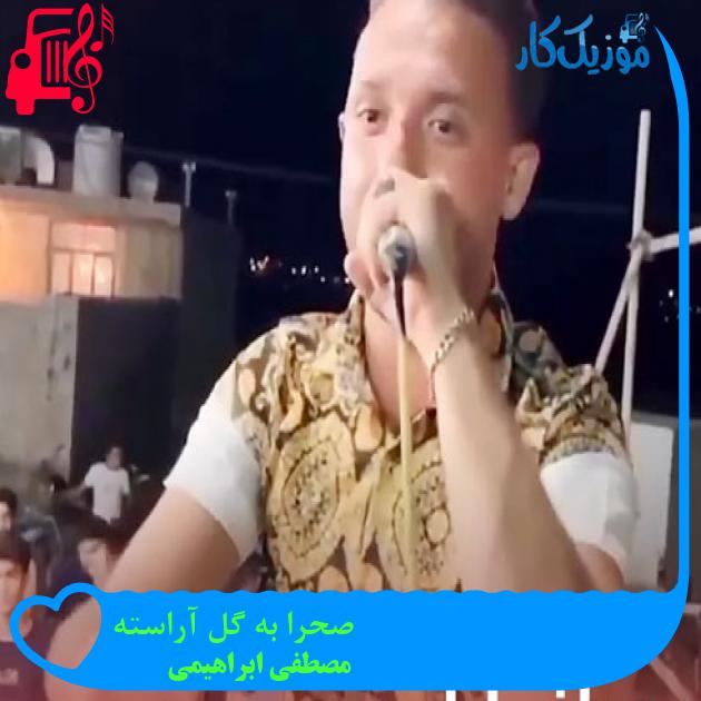 آهنگ صحرا به گل آراسته از مصطفی ابراهیمی + متن ترانه آهنگ صحرا به گل آراسته از مصطفی ابراهیمی + متن ترانه