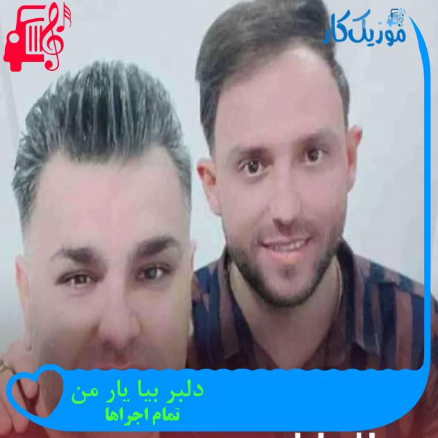 آهنگ دلبر بیا یار من از تمام اجراها + متن ترانه آهنگ دلبر بیا یار من از تمام اجراها + متن ترانه