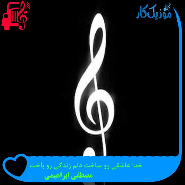 آهنگ خدا عاشقی رو ساخت دلم زندگی رو باخت از مصطفی ابراهیمی + متن ترانه آهنگ خدا عاشقی رو ساخت دلم زندگی رو باخت از مصطفی ابراهیمی + متن ترانه