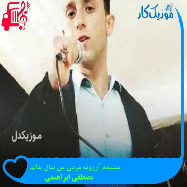 آهنگ شنیدم آرزوته مردن من بلال بلالم از مصطفی ابراهیمی + متن ترانه آهنگ شنیدم آرزوته مردن من بلال بلالم از مصطفی ابراهیمی + متن ترانه