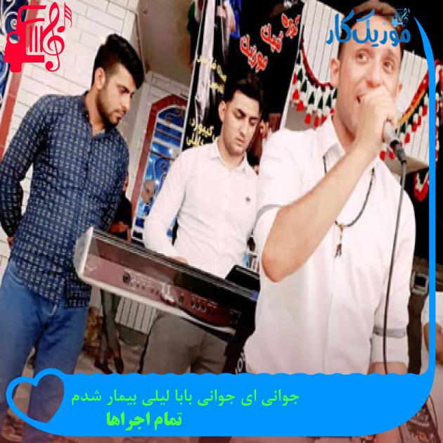 آهنگ جوانی ای جوانی بابا لیلی بیمار شدم از تمام اجراها + متن ترانه آهنگ جوانی ای جوانی بابا لیلی بیمار شدم از تمام اجراها + متن ترانه