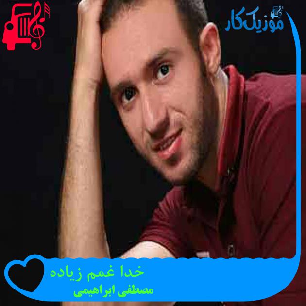 آهنگ خدا غمم زیاده از مصطفی ابراهیمی + متن ترانه آهنگ خدا غمم زیاده از مصطفی ابراهیمی + متن ترانه