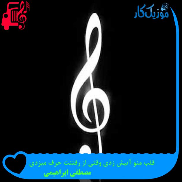 آهنگ قلب منو آتیش زدی وقتی از رفتنت حرف میزدی از مصطفی ابراهیمی + متن ترانه آهنگ قلب منو آتیش زدی وقتی از رفتنت حرف میزدی از مصطفی ابراهیمی + متن ترانه