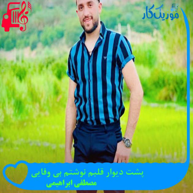 آهنگ پشت دیوار قلبم نوشتم بی وفایی از مصطفی ابراهیمی آهنگ پشت دیوار قلبم نوشتم بی وفایی از مصطفی ابراهیمی