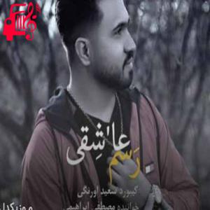 دانلود آهنگ آهنگ رسم عاشقی از مصطفی ابراهیمی + متن ترانه