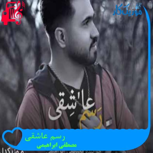 آهنگ رسم عاشقی از مصطفی ابراهیمی + متن ترانه آهنگ رسم عاشقی از مصطفی ابراهیمی + متن ترانه