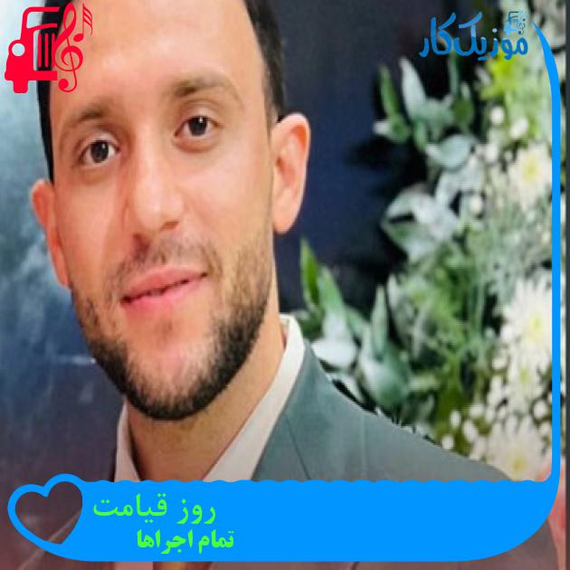 آهنگ روز قیامت از تمام اجراها آهنگ روز قیامت از تمام اجراها