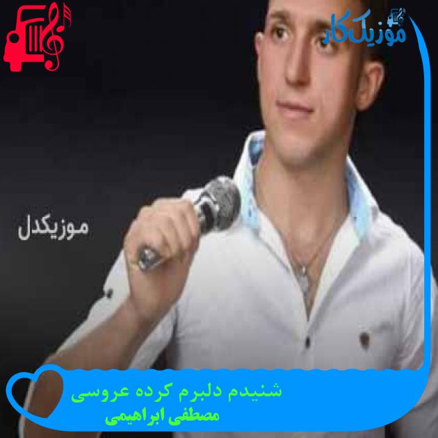 آهنگ شنیدم دلبرم کرده عروسی از مصطفی ابراهیمی