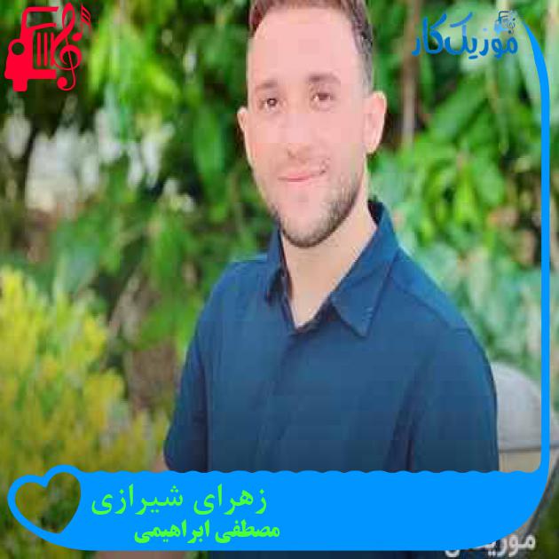 آهنگ زهرای شیرازی از مصطفی ابراهیمی آهنگ زهرای شیرازی از مصطفی ابراهیمی