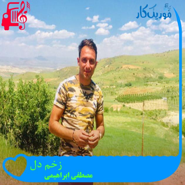 آهنگ زخم دل از مصطفی ابراهیمی آهنگ زخم دل از مصطفی ابراهیمی
