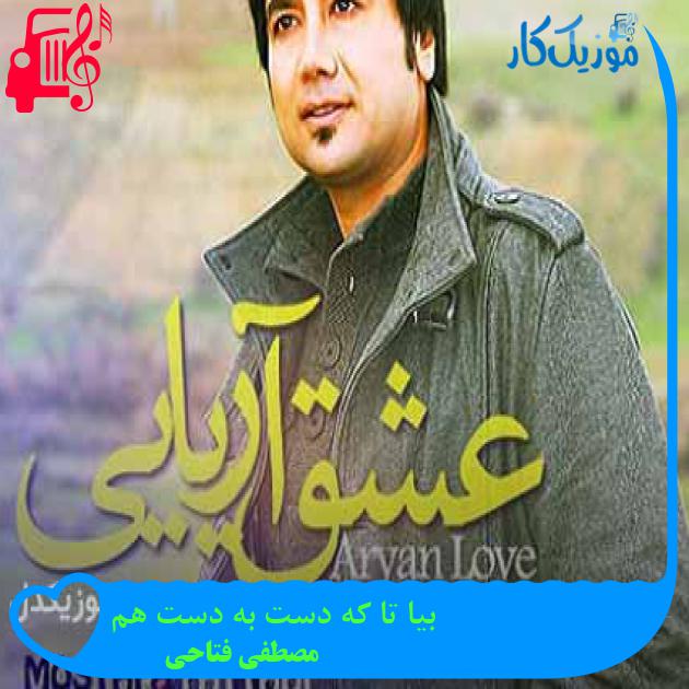 آهنگ بیا تا که دست به دست هم از مصطفی فتاحی + متن ترانه