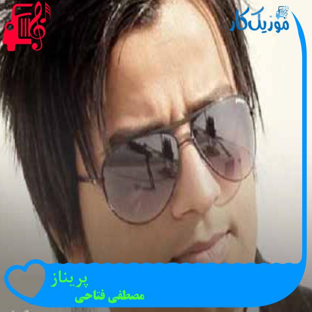 آهنگ پریناز از مصطفی فتاحی + متن ترانه آهنگ پریناز از مصطفی فتاحی + متن ترانه