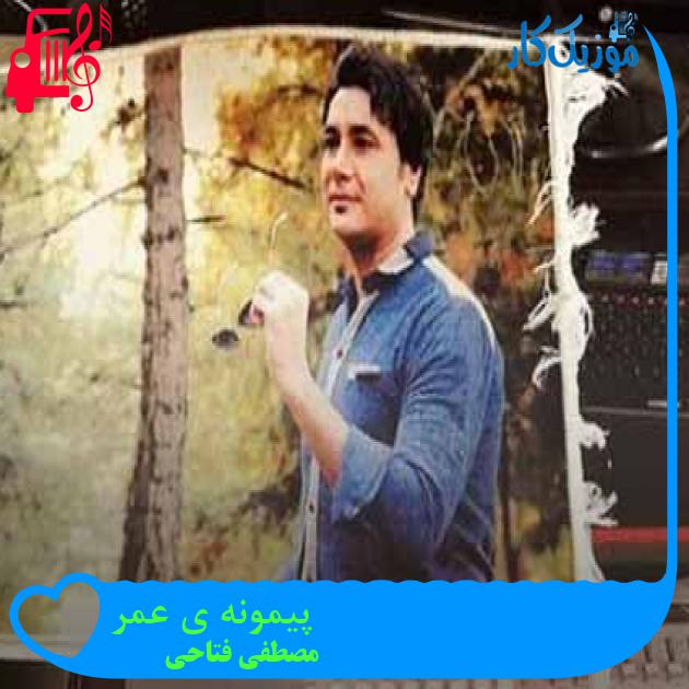 آهنگ پیمونه ی عمر از مصطفی فتاحی + متن ترانه آهنگ پیمونه ی عمر از مصطفی فتاحی + متن ترانه