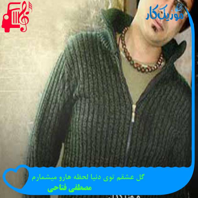 آهنگ گل عشقم توی دنیا لحظه هارو میشمارم از مصطفی فتاحی آهنگ گل عشقم توی دنیا لحظه هارو میشمارم از مصطفی فتاحی