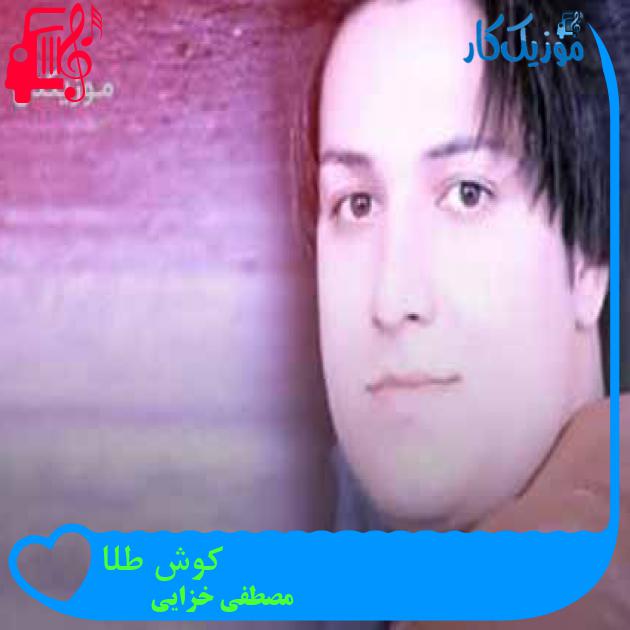 آهنگ کوش طلا از مصطفی خزایی + متن ترانه آهنگ کوش طلا از مصطفی خزایی + متن ترانه