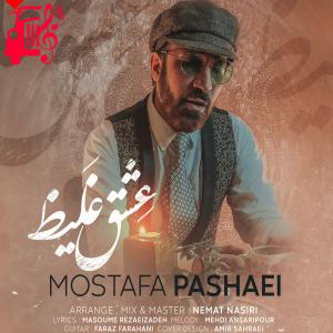 دانلود آهنگ آهنگ عشق غلیظ از مصطفی پاشایی