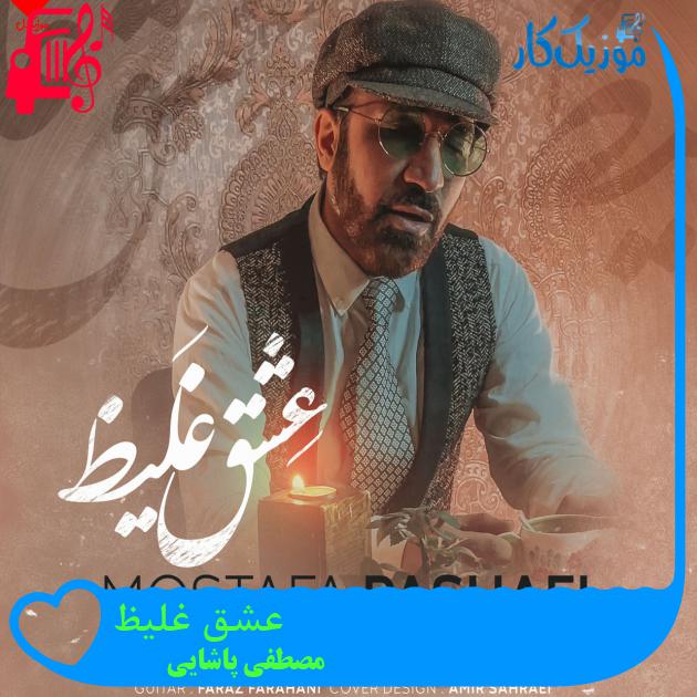 آهنگ عشق غلیظ از مصطفی پاشایی