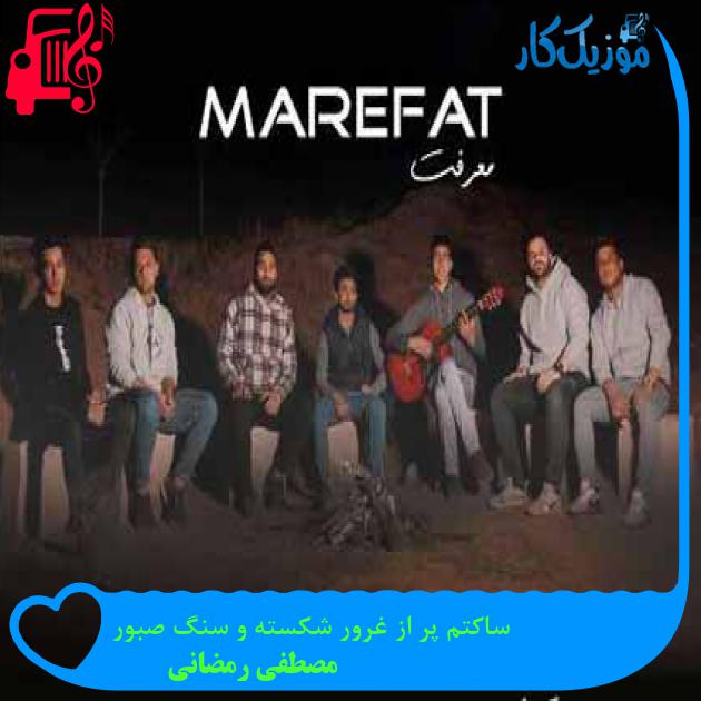 آهنگ ساکتم پر از غرور شکسته و سنگ صبور از مصطفی رمضانی + متن ترانه آهنگ ساکتم پر از غرور شکسته و سنگ صبور از مصطفی رمضانی + متن ترانه
