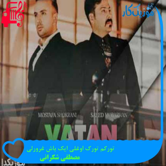 آهنگ تورکم تورک اوغلی ایک باش غرورلی از مصطفی شکرانی + متن ترانه