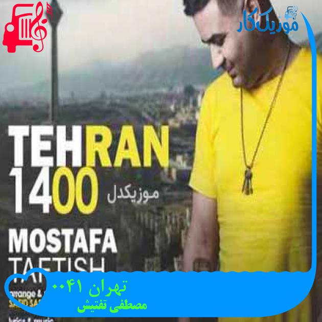 آهنگ تهران 1400 از مصطفی تفتیش