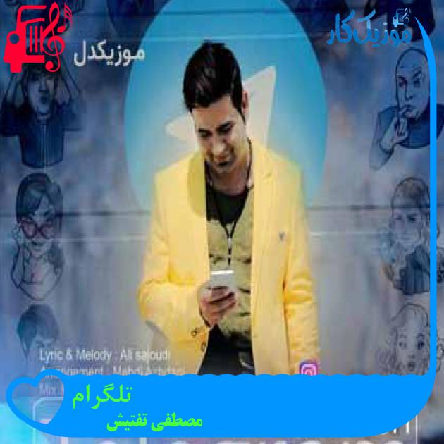 آهنگ تلگرام از مصطفی تفتیش + متن ترانه آهنگ تلگرام از مصطفی تفتیش + متن ترانه
