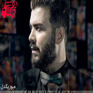 دانلود آهنگ آهنگ تو که میدونی اسیر توام عشق دل افروز از مصطفی یگانه