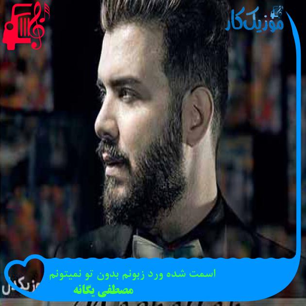 آهنگ اسمت شده ورد زبونم بدون تو نمیتونم از مصطفی یگانه آهنگ اسمت شده ورد زبونم بدون تو نمیتونم از مصطفی یگانه