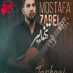 کاور آهنگ تماشا کن چجور خورد شد دلی که عاشقش کردی از مصطفی زارعی + متن ترانه اثر مصطفی زارعی