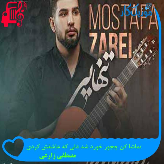 آهنگ تماشا کن چجور خورد شد دلی که عاشقش کردی از مصطفی زارعی + متن ترانه آهنگ تماشا کن چجور خورد شد دلی که عاشقش کردی از مصطفی زارعی + متن ترانه