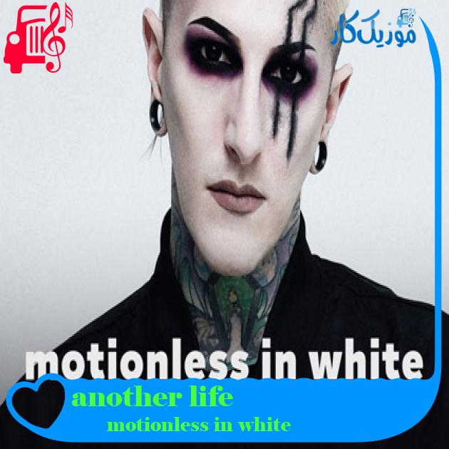 آهنگ another life از motionless in white آهنگ another life از motionless in white